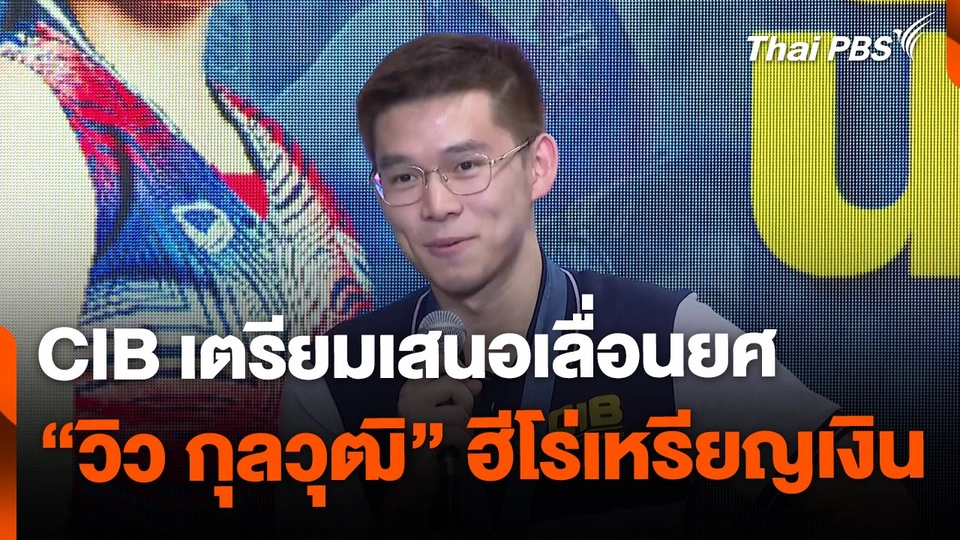 CIB เตรียมเสนอเลื่อนยศ "วิว กุลวุฒิ" ฮีโร่เหรียญเงิน