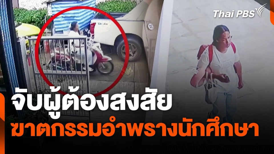 จับผู้ต้องสงสัยฆาตกรรมอำพรางนักศึกษา