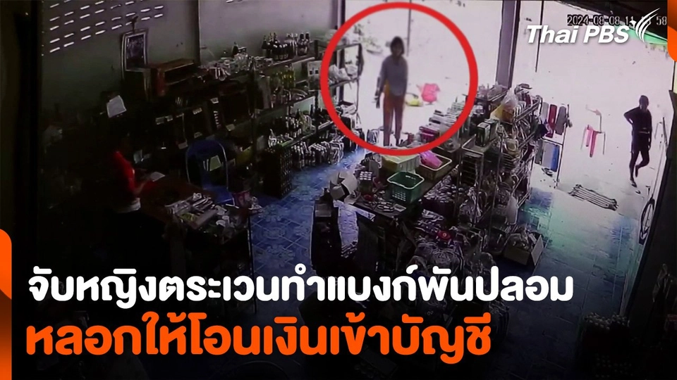 จับหญิงตระเวนทำแบงก์พันปลอม หลอกให้โอนเงินเข้าบัญชี