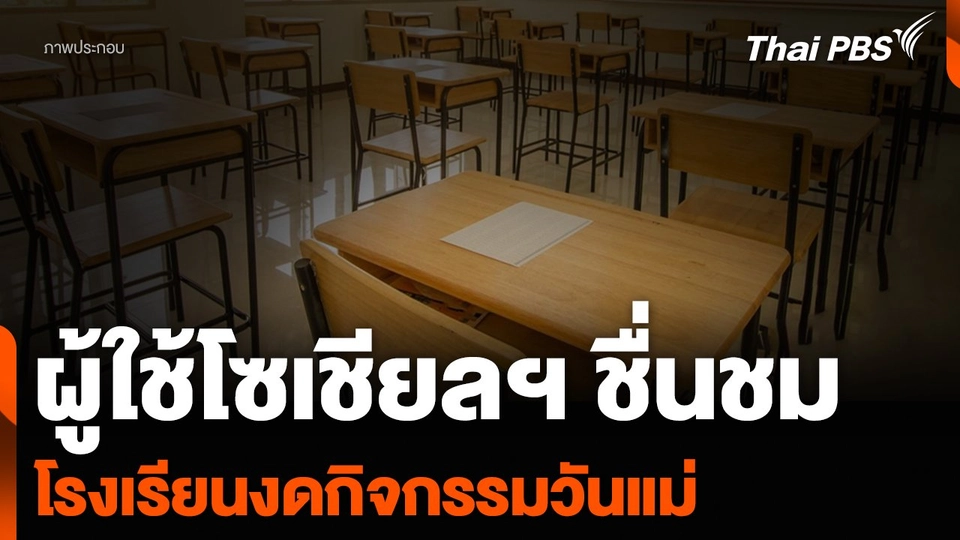 ผู้ใช้โซเชียลฯ ชื่นชม โรงเรียนงดกิจกรรมวันแม่ เพราะห่วงความรู้สึกเด็ก