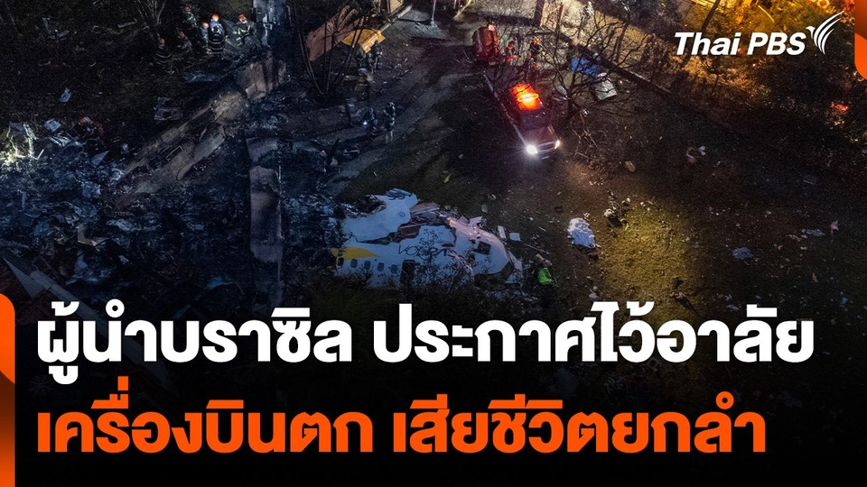 ผู้นำบราซิล ประกาศไว้อาลัย ผู้เสียชีวิตเหตุเครื่องบินตก