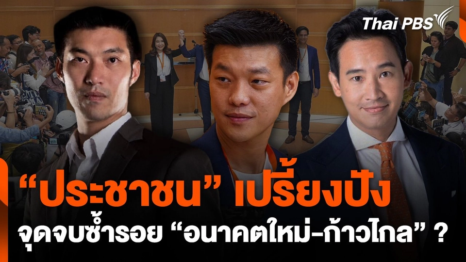 ส่อง “ประชาชน” เปรี้ยงปังไปสุด จุดจบซ้ำรอย “อนาคตใหม่-ก้าวไกล” ?