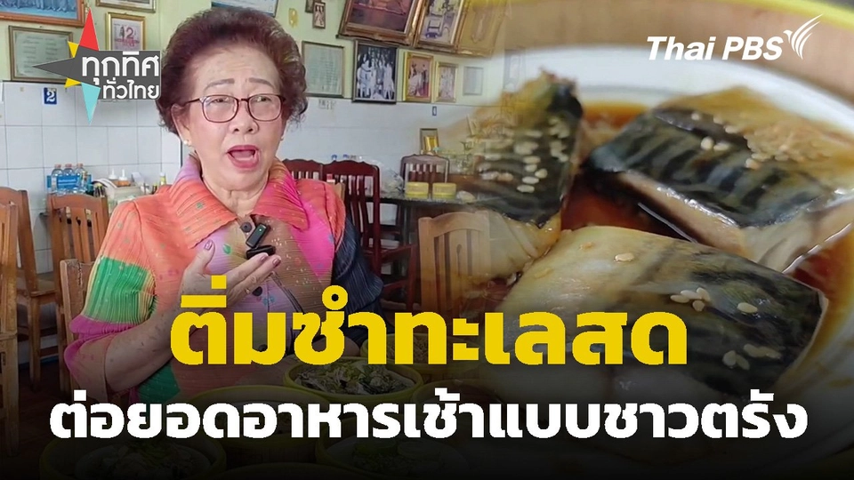 ติ่มซำทะเลสดต่อยอดอาหารเช้าแบบชาวตรัง