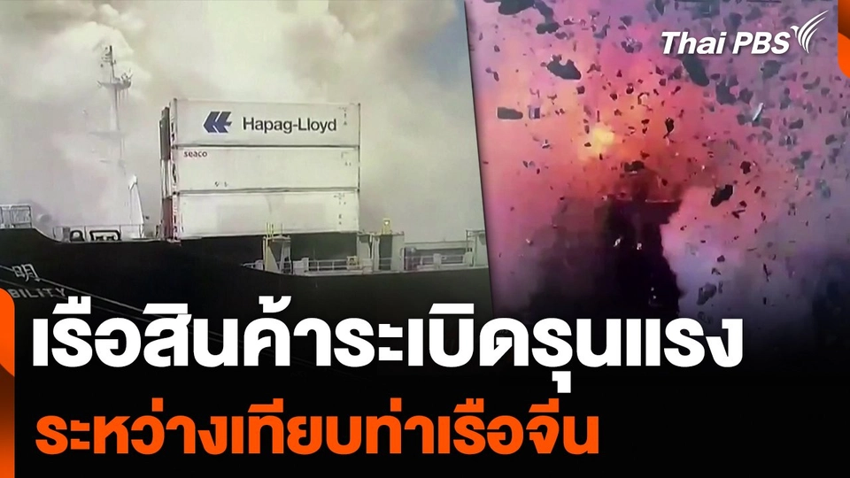 เรือสินค้าระเบิดรุนแรง ระหว่างเทียบท่าเรือจีน