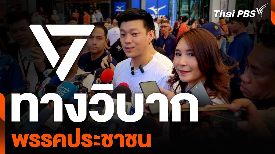 ทางวิบาก พรรคประชาชน