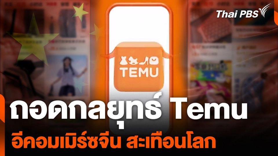 ถอดกลยุทธ์ Temu อีคอมเมิร์ซจีน สะเทือนโลก