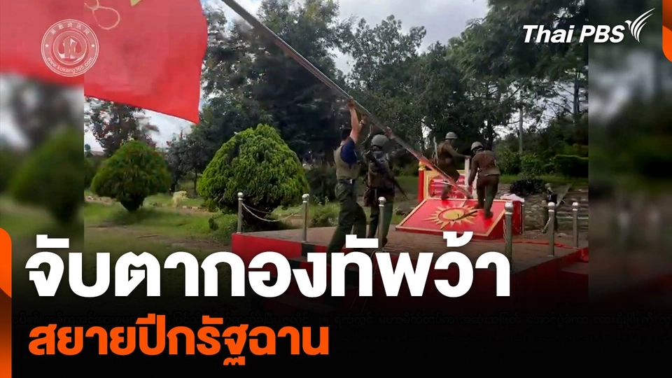 จับตากองทัพว้า สยายปีกรัฐฉาน