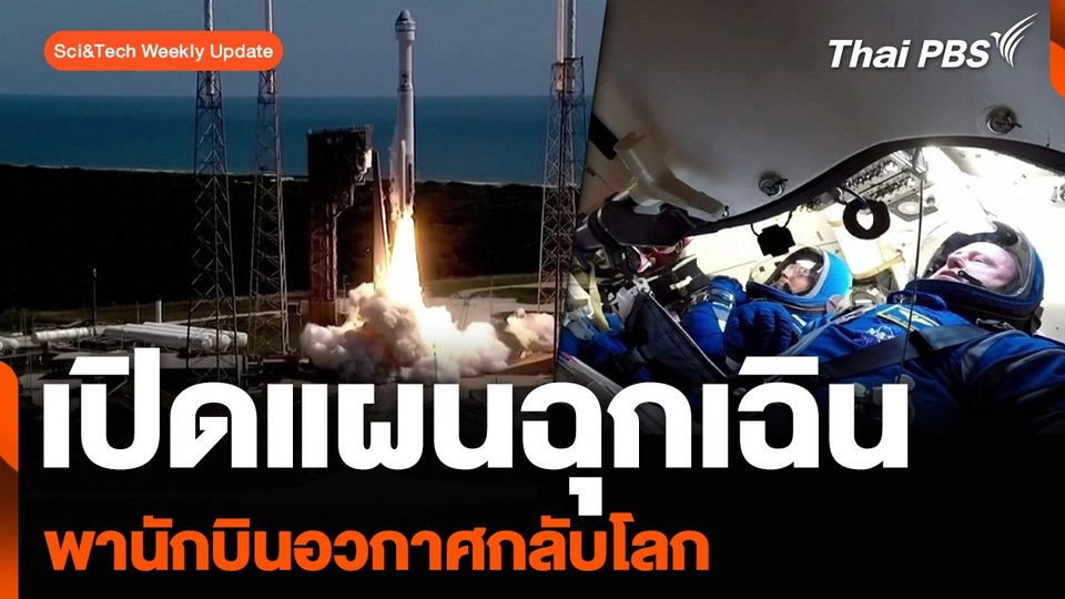 Sci&Tech Weekly Update : เปิดแผนฉุกเฉินพานักบินอวกาศกลับโลก หากยานสตาร์ไลเนอร์แก้ปัญหาไม่ได้