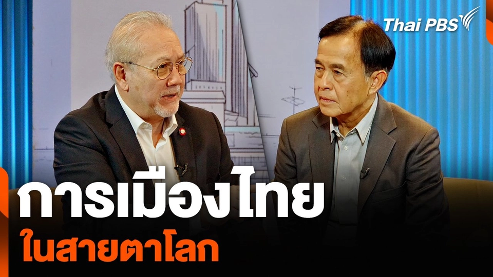 การเมืองไทย ในสายตาโลก