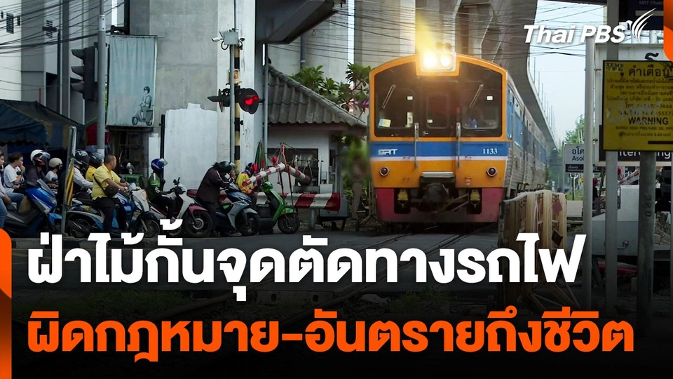 ฝ่าไม้กั้นจุดตัดทางรถไฟ ผิดกฎหมาย-อันตรายถึงชีวิต
