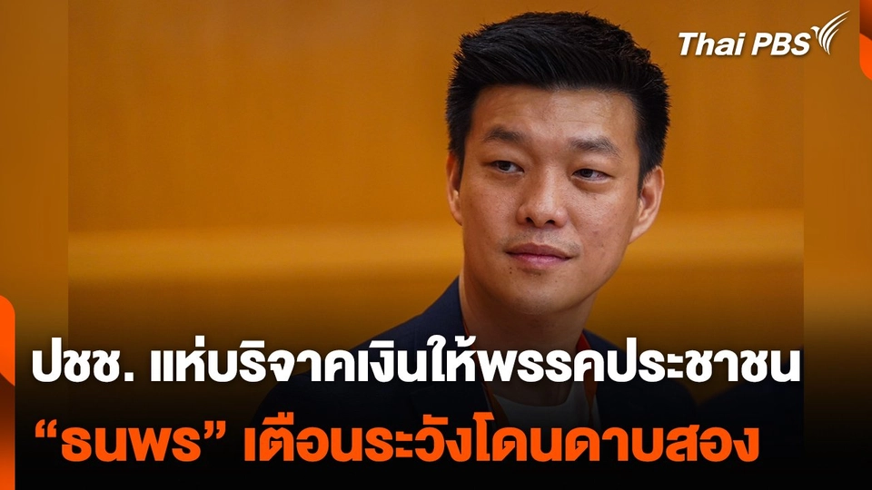 ปชช. แห่บริจาคเงินให้พรรคประชาชน “ธนพร” เตือนระวังโดนดาบสอง