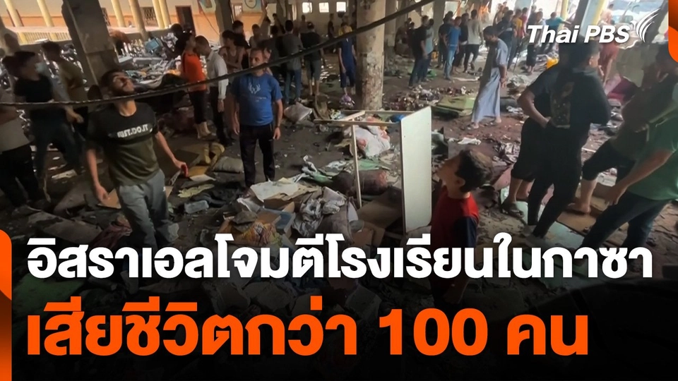 อิสราเอลโจมตีโรงเรียนในกาซา เสียชีวิตกว่า 100 คน