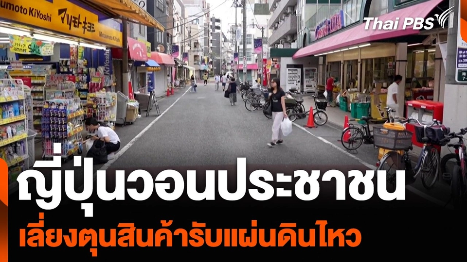 ญี่ปุ่นวอนประชาชน เลี่ยงตุนสินค้ารับแผ่นดินไหว