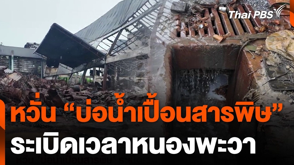 หวั่น "บ่อน้ำเปื้อนสารพิษ" ระเบิดเวลาหนองพะวา