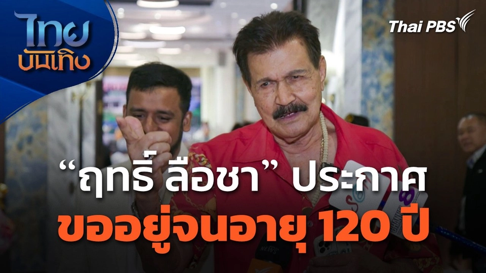 "ฤทธิ์ ลือชา" ประกาศขออยู่จนอายุ 120 ปี