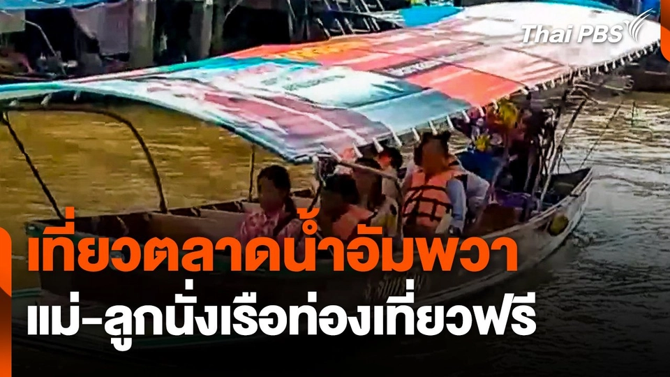 เที่ยวตลาดน้ำอัมพวา "แม่-ลูก" นั่งเรือท่องเที่ยวฟรี