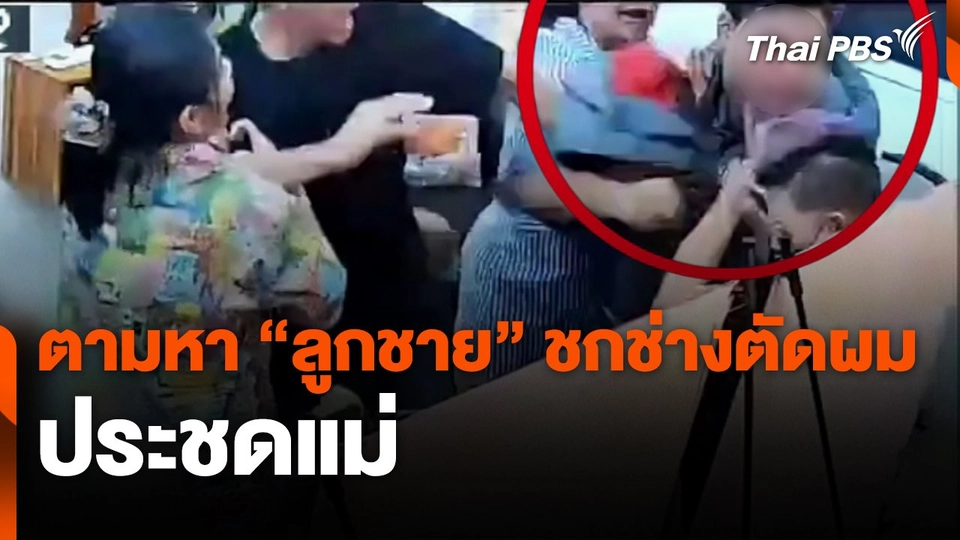 ตามหา "ลูกชาย" ชกช่างตัดผมประชดแม่