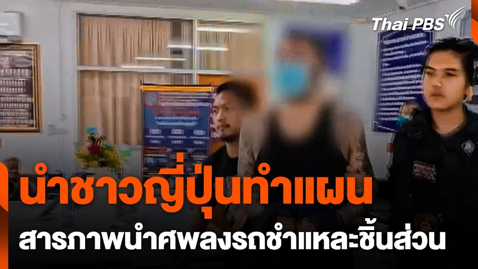 นำชาวญี่ปุ่นทำแผน - สารภาพนำศพลงรถชำแหละชิ้นส่วน