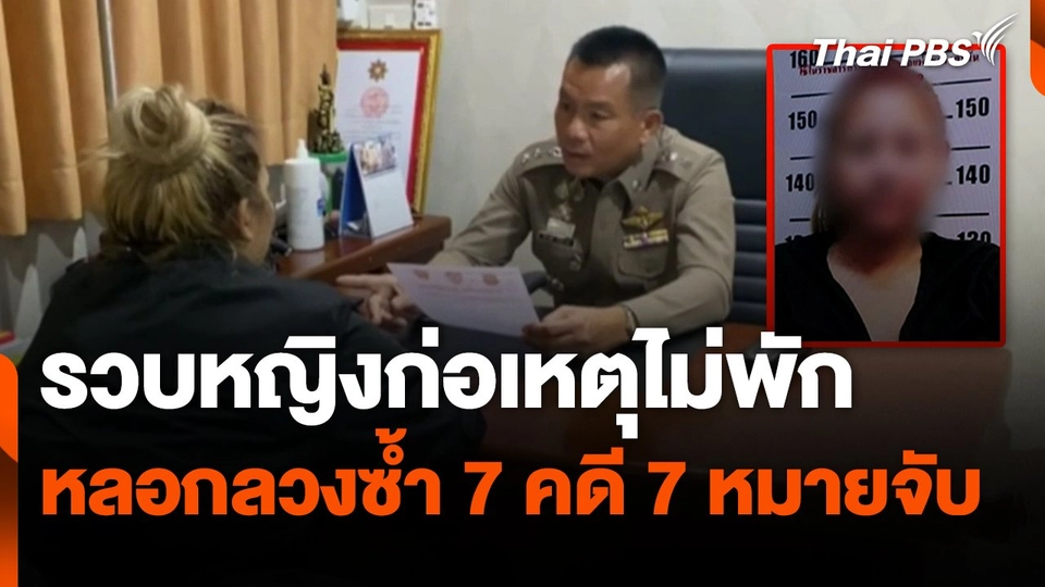 รวบหญิงก่อเหตุไม่พักหลอกลวงซ้ำ 7 คดี 7 หมายจับ