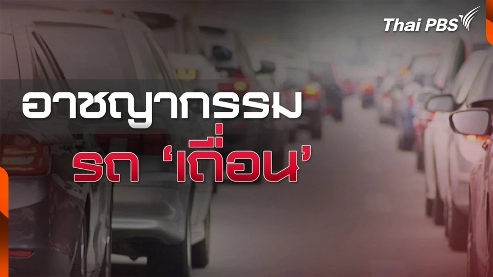 อาชญากรรม "รถเถื่อน"