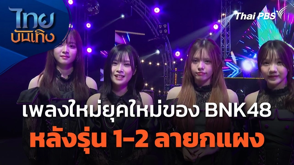 เพลงใหม่ยุคใหม่ของ BNK48 หลังรุ่น 1-2 ลายกแผง