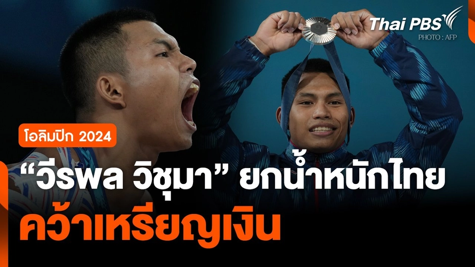 'วีรพล วิชุมา' ยกน้ำหนักไทย คว้าเหรียญเงิน