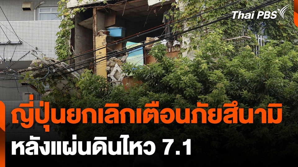ญี่ปุ่นยกเลิกเตือนภัยสึนามิ หลังแผ่นดินไหว 7.1