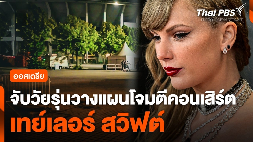 ออสเตรียจับวัยรุ่นวางแผนโจมตีคอนเสิร์ต 'เทย์เลอร์ สวิฟต์'