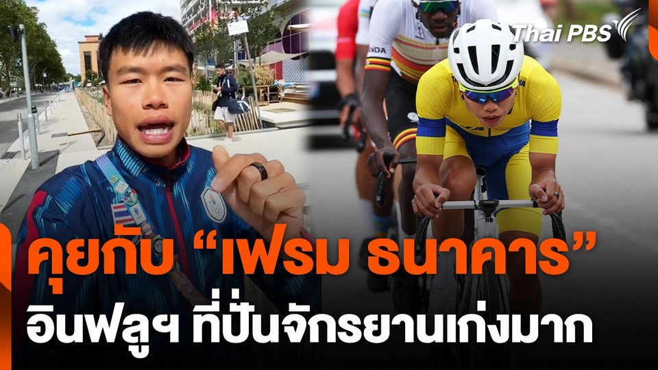 คุยกับ "เฟรม ธนาคาร" อินฟลูฯ ที่ปั่นจักรยานเก่งมาก