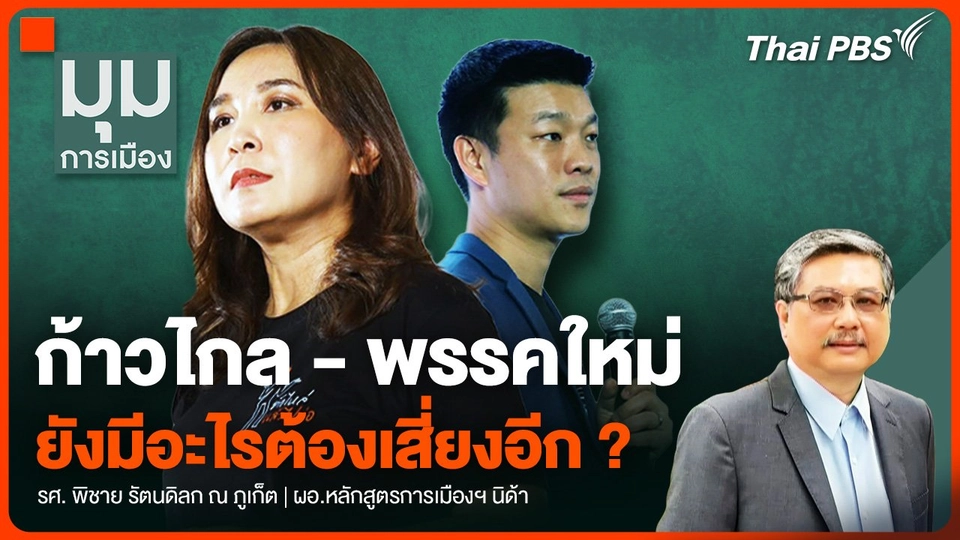 ก้าวไกล - พรรคใหม่ ยังมีอะไรต้องเสี่ยงอีก ?