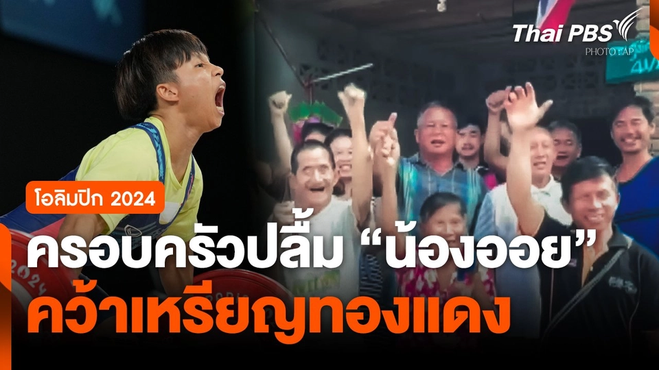 ครอบครัวปลื้ม 'น้องออย' คว้าเหรียญทองแดง "ยกน้ำหนัก" โอลิมปิก