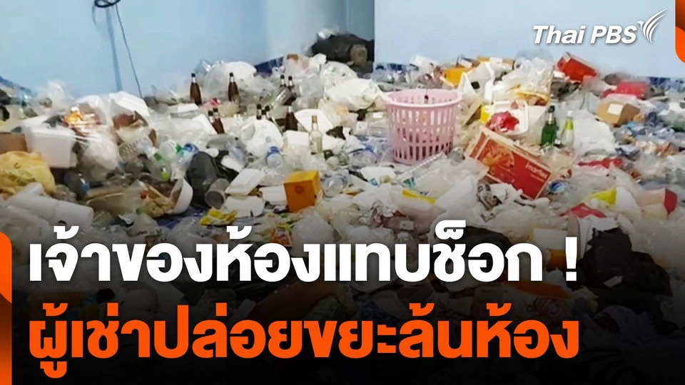 อุทาหรณ์ผู้เช่าปล่อยขยะล้นห้อง จ.ปราจีนบุรี