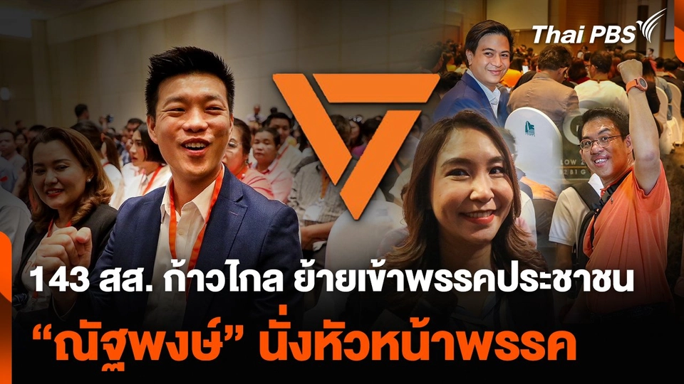 143 สส. ก้าวไกล ย้ายเข้าพรรคประชาชน “ณัฐพงษ์” นั่งหัวหน้าพรรค