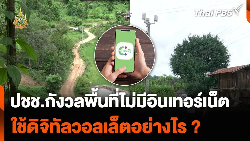 ปชช.กังวลพื้นที่ไม่มีอินเทอร์เน็ต ใช้ดิจิทัลวอลเล็ตอย่างไร ?