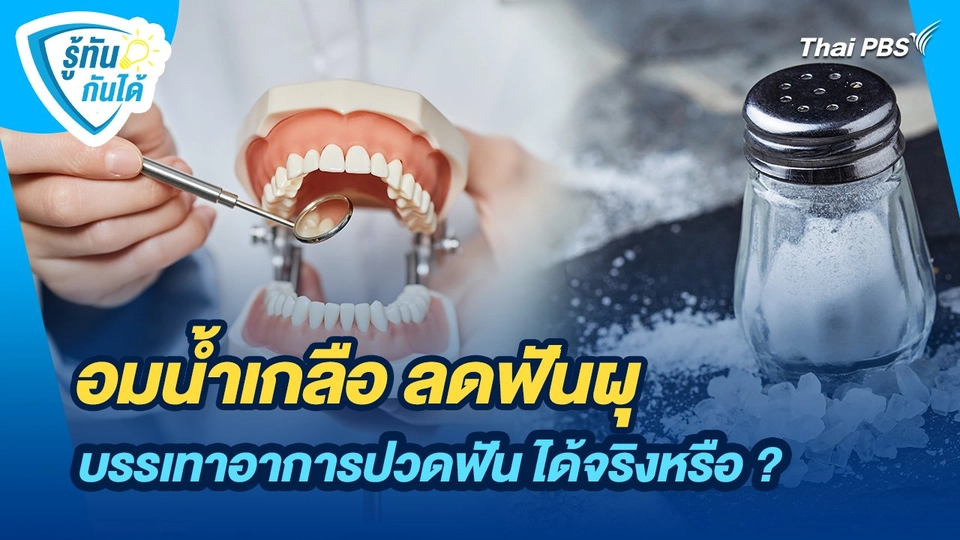 รู้ทันกันได้ : อมน้ำเกลือ ลดฟันผุ บรรเทาอาการปวดฟัน ได้จริงหรือ ?