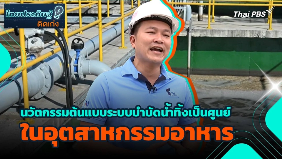 ไทยประดิษฐ์คิดเก่ง : นวัตกรรมต้นแบบระบบบำบัดน้ำทิ้งเป็นศูนย์ในอุตสาหกรรมอาหาร