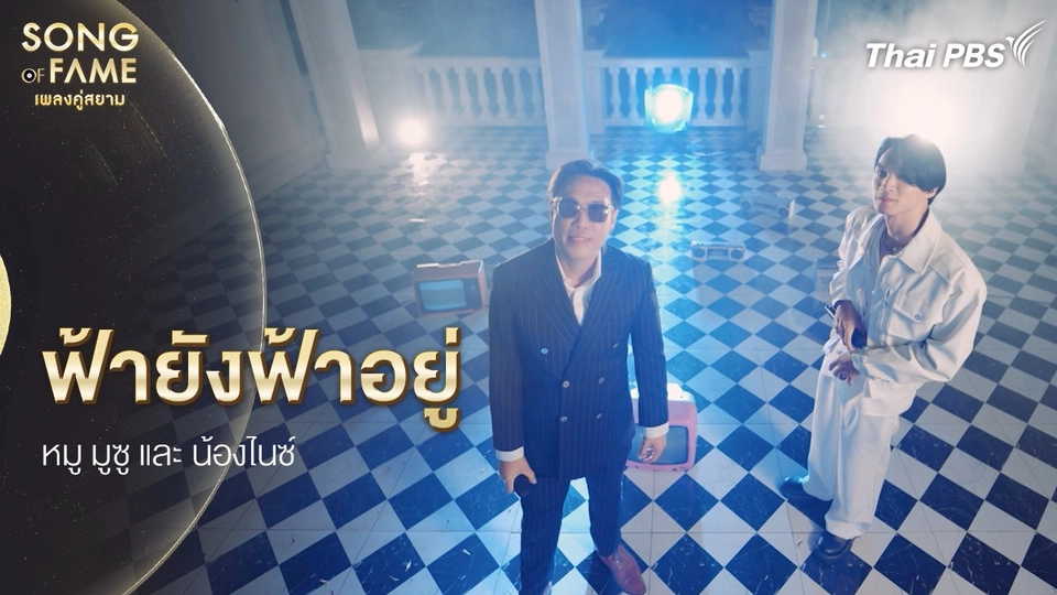 ฟ้ายังฟ้าอยู่