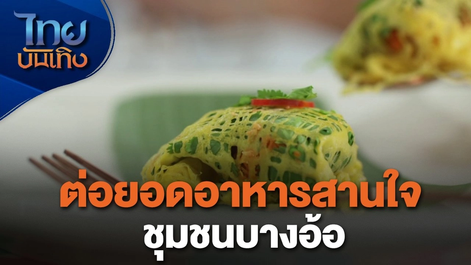 อิ่มมนต์รส : ต่อยอดอาหารสานใจชุมชนบางอ้อ