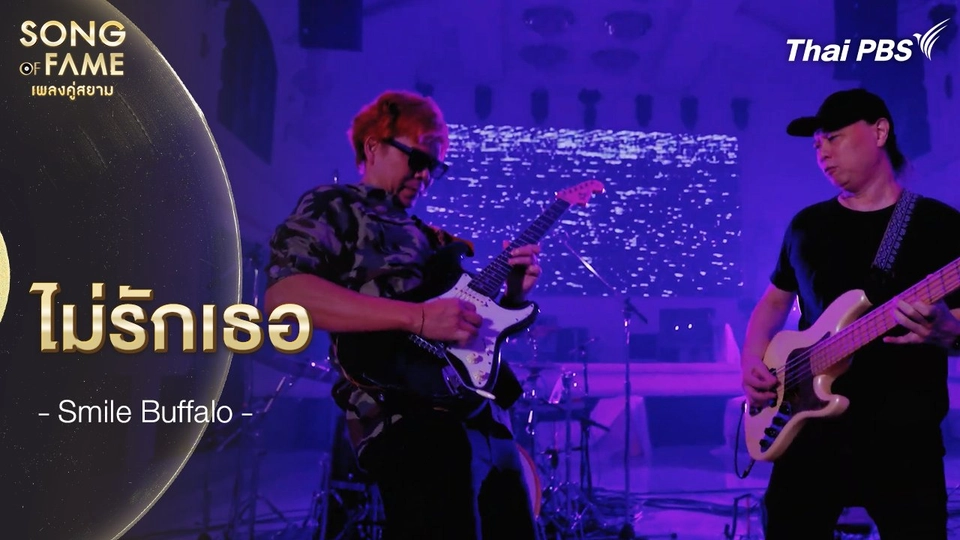 ไม่รักเธอ