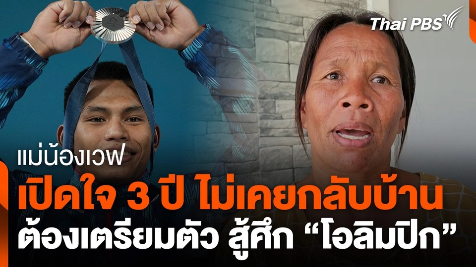 แม่น้องเวฟ เปิดใจ 3 ปี ไม่เคยกลับบ้าน ต้องเตรียมตัว สู้ศึก "โอลิมปิก"