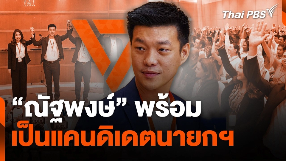 "เท้ง" ณัฐพงษ์" พร้อมเป็นแคนดิเดตนายกฯ