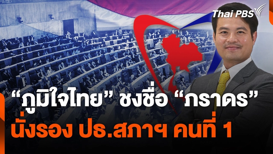ภูมิใจไทย ชงชื่อ "ภราดร" นั่งรอง ปธ.สภาฯ คนที่ 1