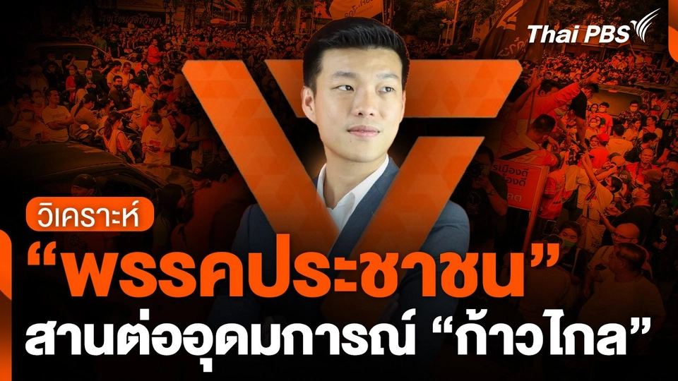 "พรรคประชาชน" สานต่ออุดมการณ์ "ก้าวไกล"