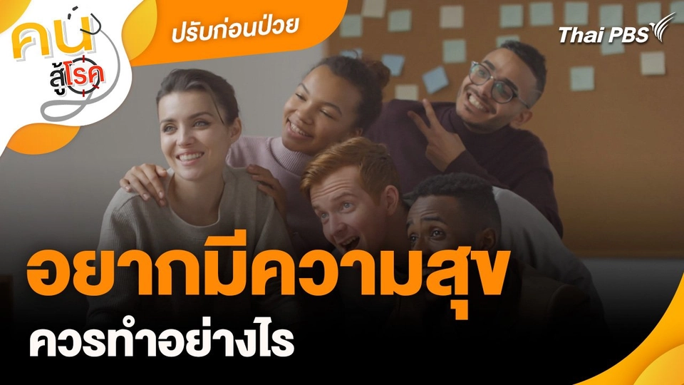 ปรับก่อนป่วย : อยากมีความสุขควรทำอย่างไร