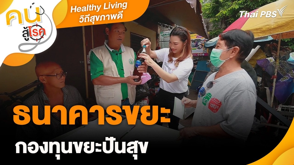 Healthy Living วิถีสุขภาพดี : ธนาคารขยะ กองทุนขยะปันสุข