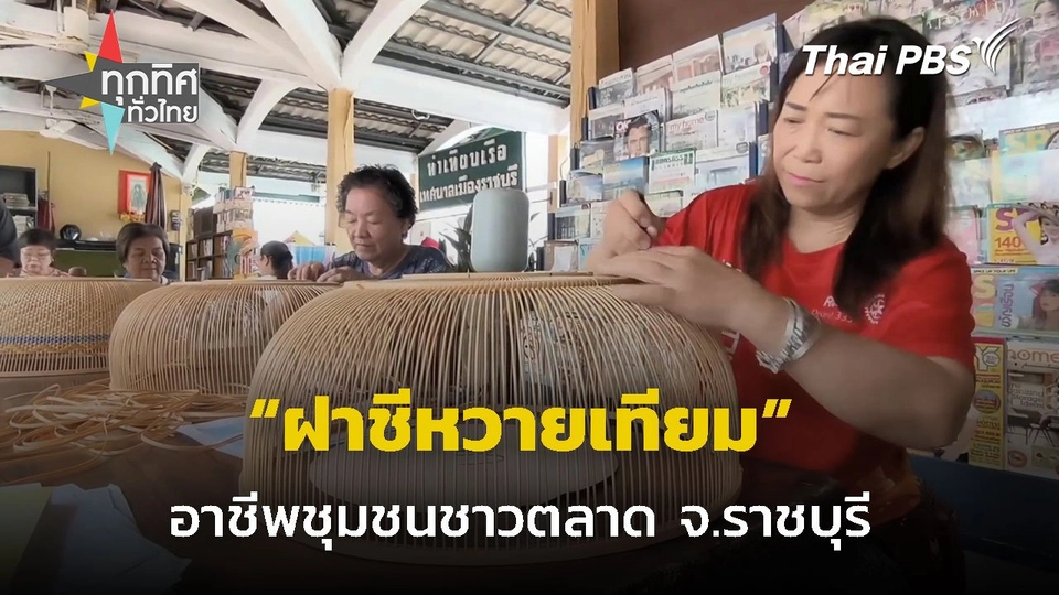 ฝึกวิชาชีพทำฝาชีหวายเทียม จ.ราชบุรี