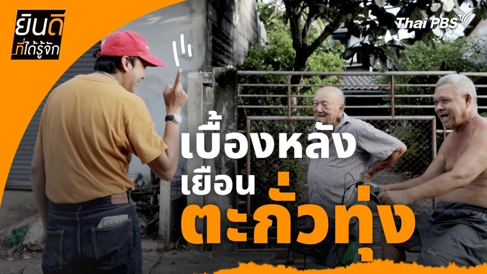 ยินดีที่ได้ทัก :  เบื้องหลังเยือน "ตะกั่วทุ่ง"