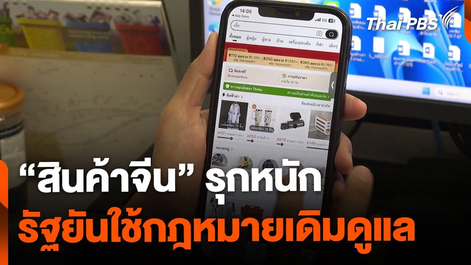 สินค้าจีนรุกหนัก รัฐยันใช้กฎหมายเดิมดูแล