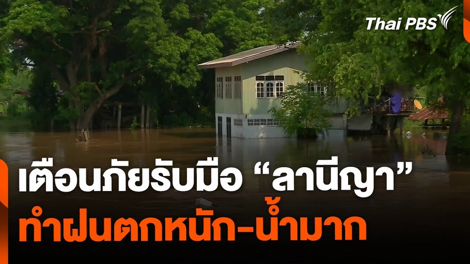 เตือนภัยรับมือ “ลานีญา” ทำฝนตกหนัก-น้ำมาก