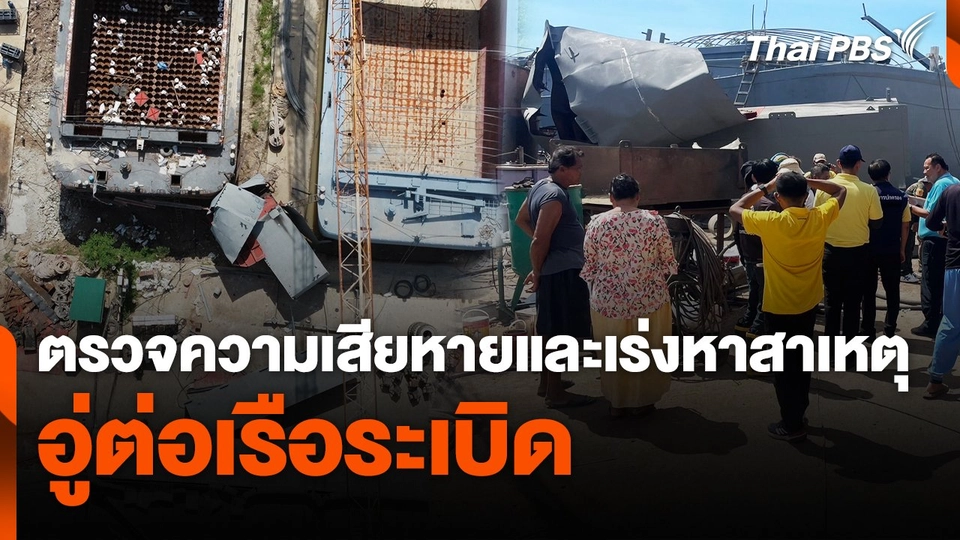 ตรวจความเสียหายและเร่งหาสาเหตุ อู่ต่อเรือระเบิด